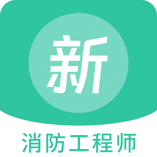 消防工程师新题库