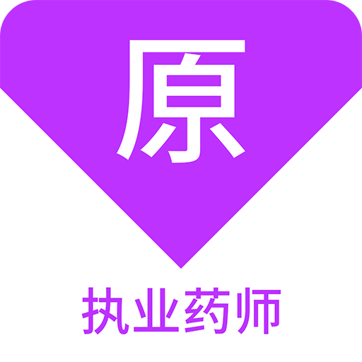 执业药师原题库v1.1.1