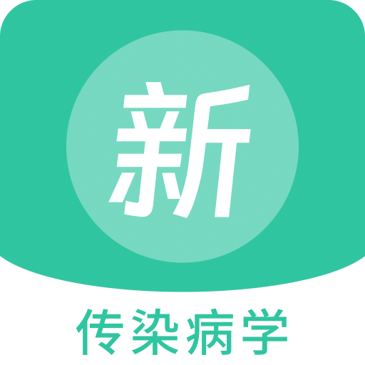 传染病学新题库