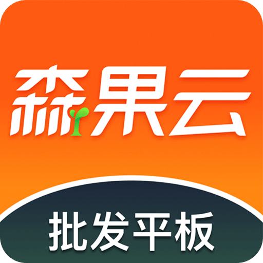 森果批发易平板端v1.0.4