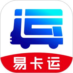 易卡运货运版v6.2.8