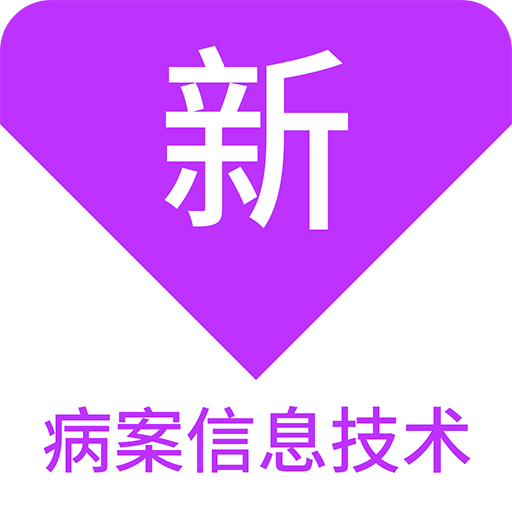 病案信息技术新题库v1.1.1