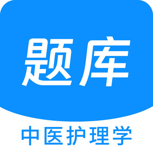 中医护理学新题库v1.2.0