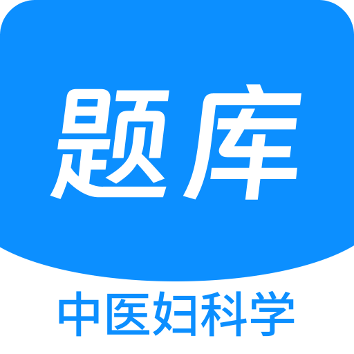 中医妇科学新题库v1.2.0