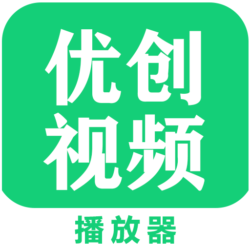 优创视频播放器