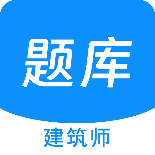 建筑师原题库v1.2.0