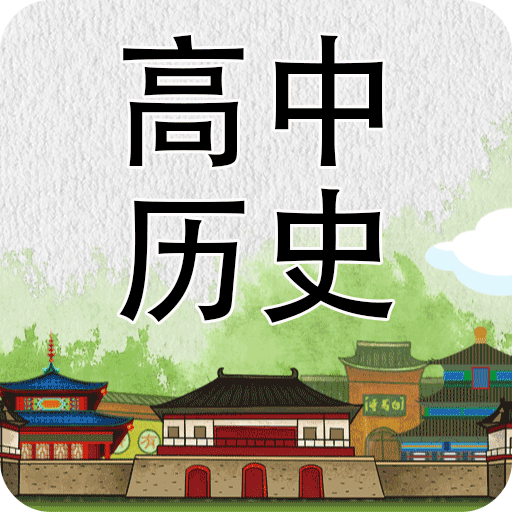 高中历史知识大全v3.2.5