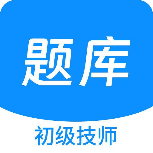 初级技师原题库