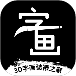 3D字画装裱之家与房屋装饰