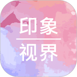 印象视界v4.1.7