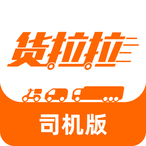 货拉拉司机版v6.5.1