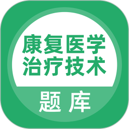 康复医学治疗技术题库v5.0.4