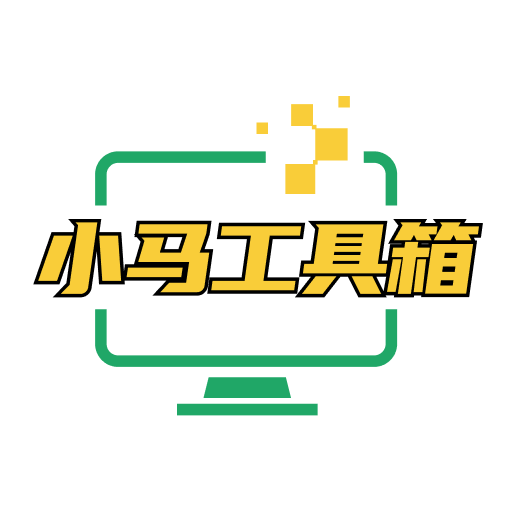 小马工具箱