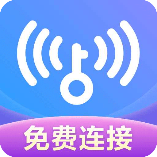 WiFi优化大师安全连接