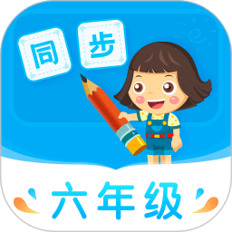 小学同步六年级v3.7.1