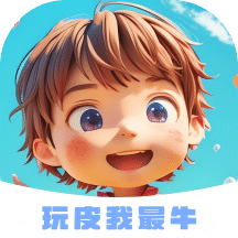 玩皮我最牛vv1.3.4