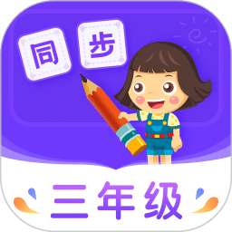 小学同步三年级