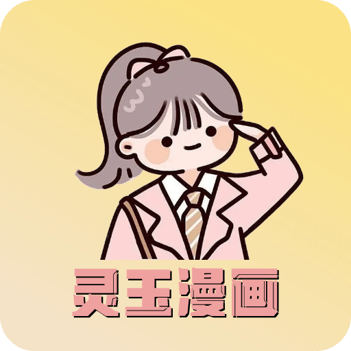 灵玉漫画v1.2