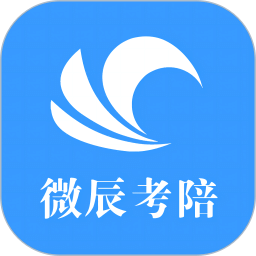 微辰考陪