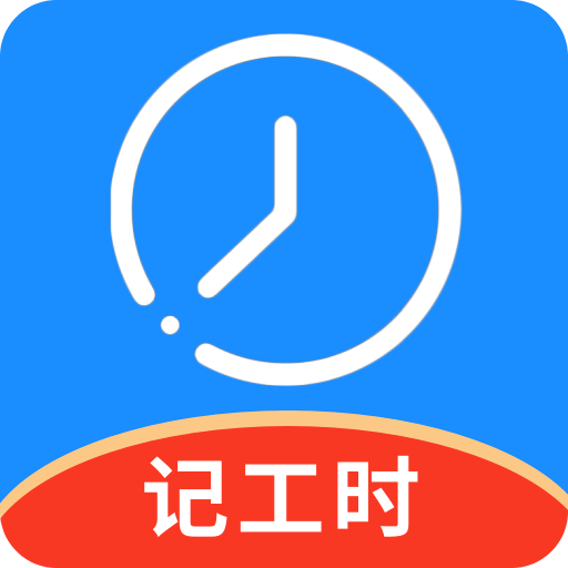 记工时管家v1.0.0