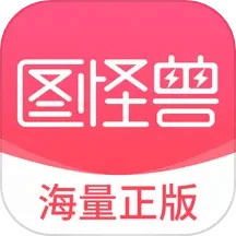 图怪兽v4.3.7