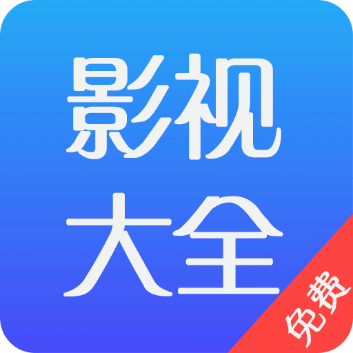 影视大全免费v1.0.9