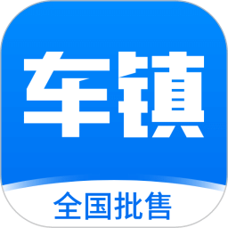 车镇车源v8.4.1