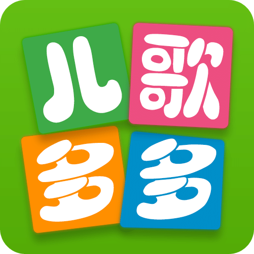 儿歌多多v6.3.2.0