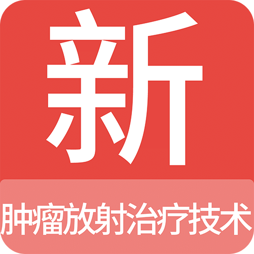 肿瘤放射治疗技术新题库v1.2.0