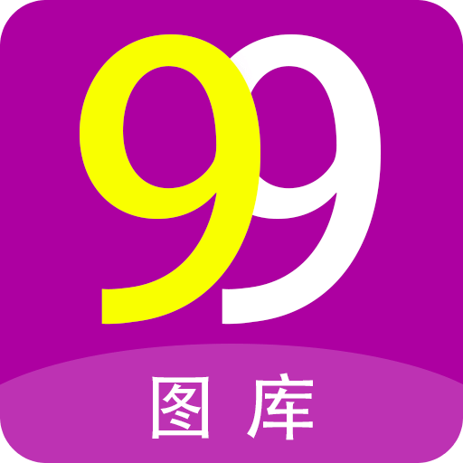 99图库