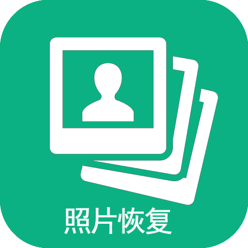 手机照片恢复