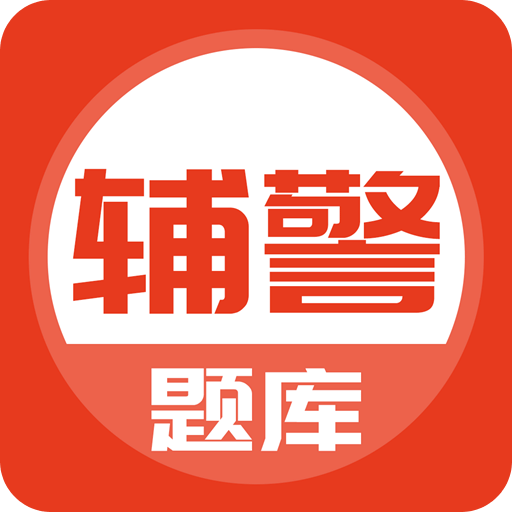 辅警考试题库v5.0.5