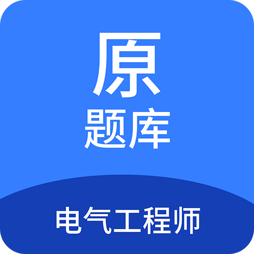 电气工程师原题库v1.3.1