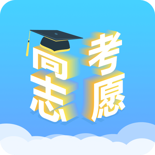 高考志愿填报升学v1.2.0