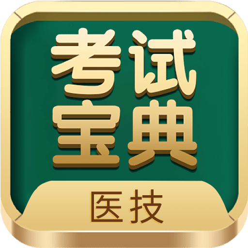 医学技术技师考试宝典v60.0.0