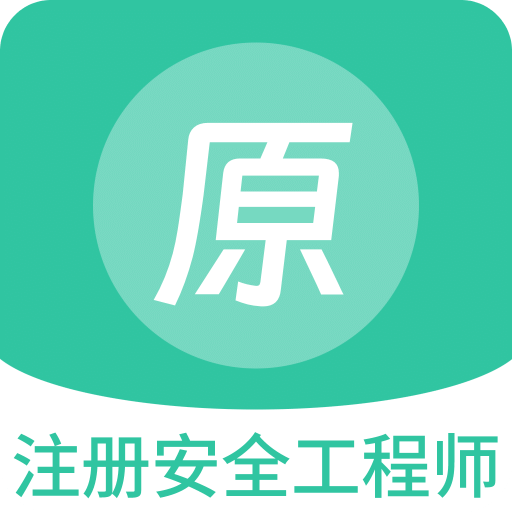 注册安全工程师原题库