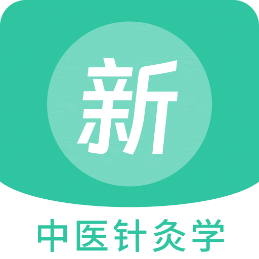 中医针灸学新题库v1.0.0