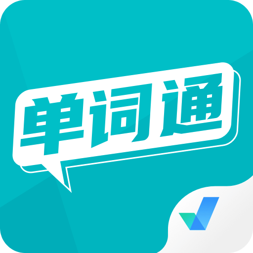 单词通v1.7.7