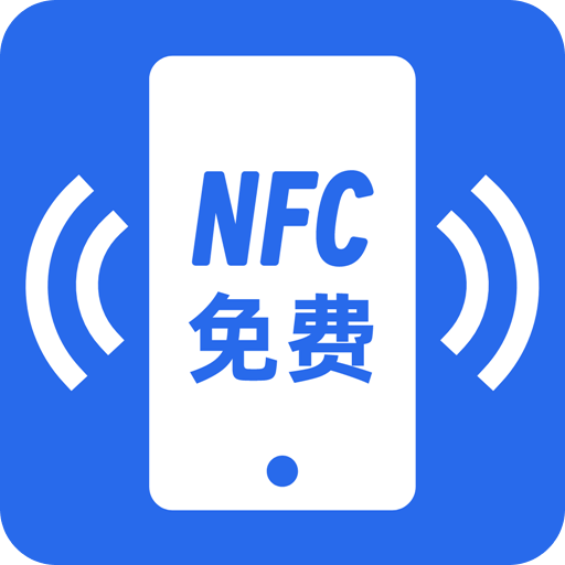 NFC助手v2.0