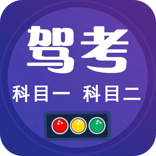 驾考100v1.6