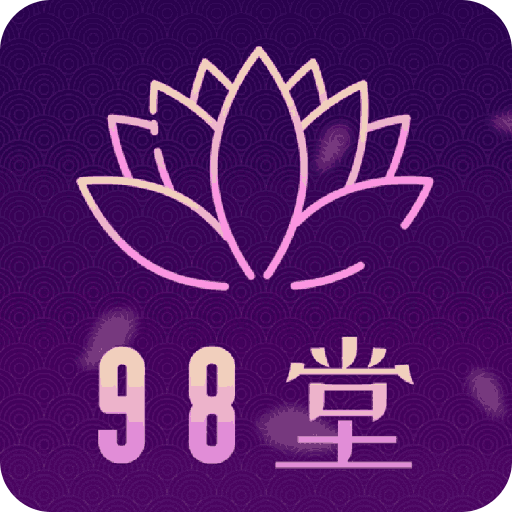 98堂