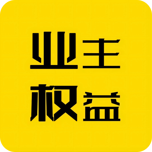 利佰业主v1.2.5