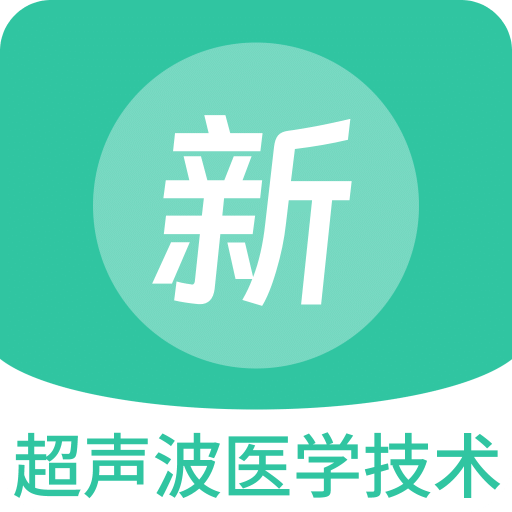 超声波医学技术新题库v1.0.0