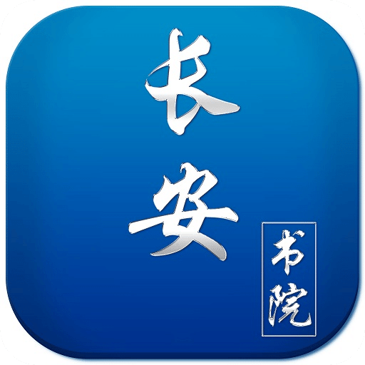 长安书院v3.1.0