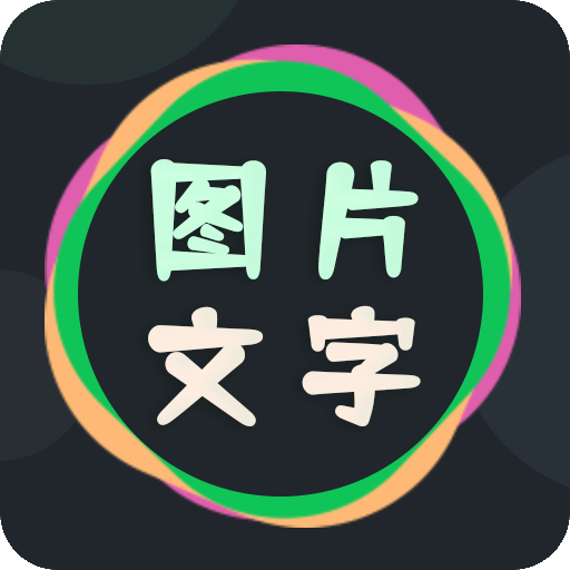 图片文字编辑器v4.2.4