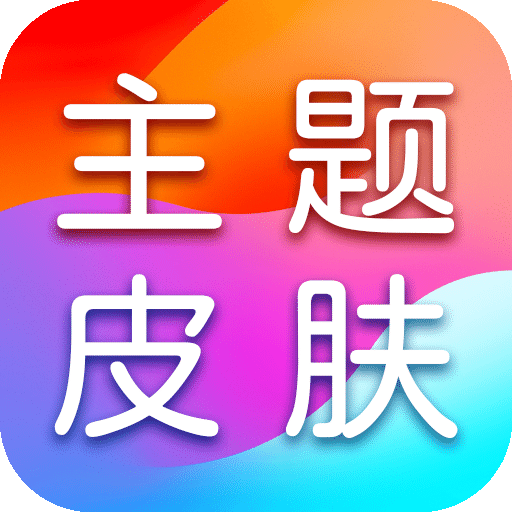 灵动主题皮肤v1.0.4