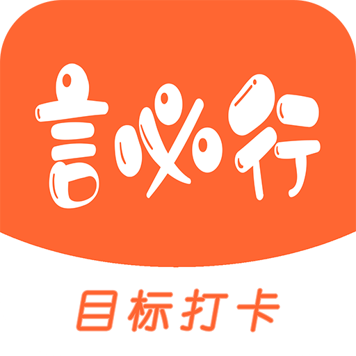 言必行打卡v1.7.3