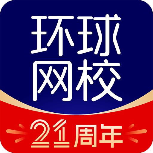 环球网校v7.7.9