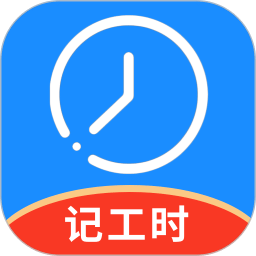 记工时管家v1.0.1