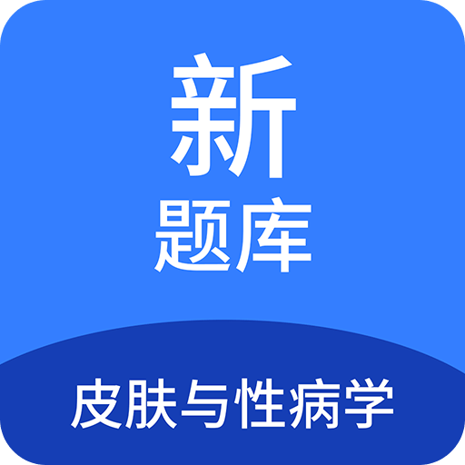 皮肤与性病学新题库v1.4.0